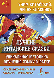 Najlepsze chińskie baśnie. Unikalna metoda nauki języka V. Ratke