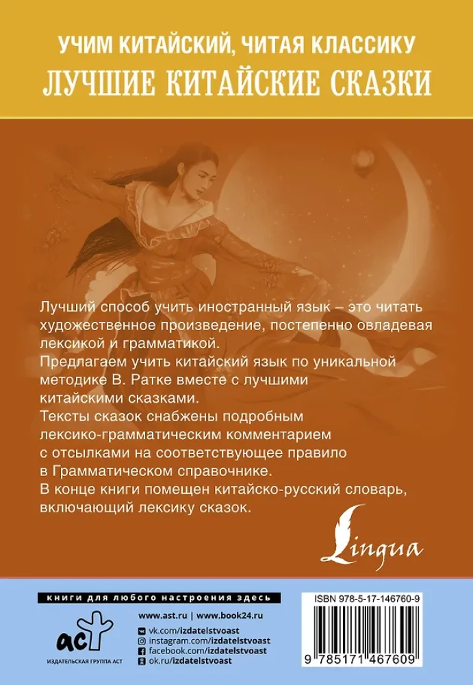 Najlepsze chińskie baśnie. Unikalna metoda nauki języka V. Ratke