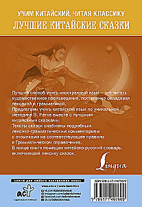 Najlepsze chińskie baśnie. Unikalna metoda nauki języka V. Ratke