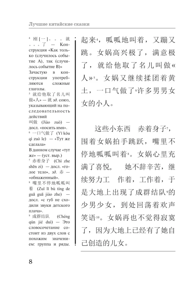 Najlepsze chińskie baśnie. Unikalna metoda nauki języka V. Ratke