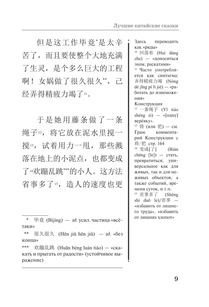 Najlepsze chińskie baśnie. Unikalna metoda nauki języka V. Ratke