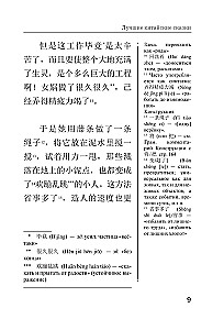 Najlepsze chińskie baśnie. Unikalna metoda nauki języka V. Ratke