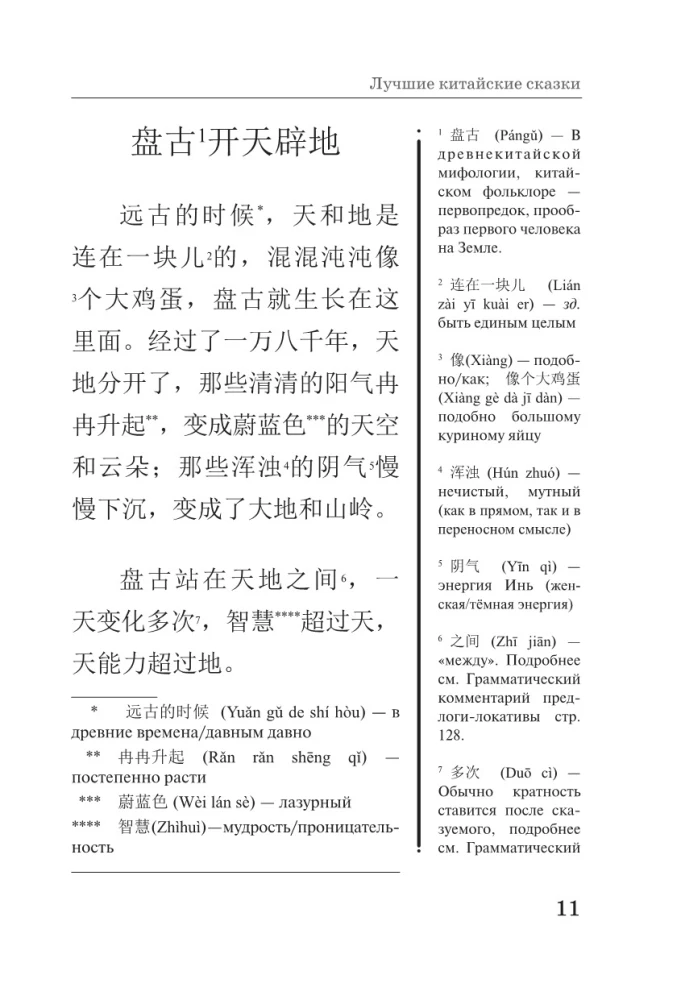 Najlepsze chińskie baśnie. Unikalna metoda nauki języka V. Ratke