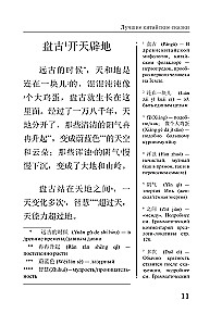 Najlepsze chińskie baśnie. Unikalna metoda nauki języka V. Ratke