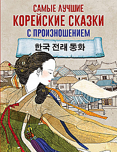 The Best Korean Tales with Pronunciation