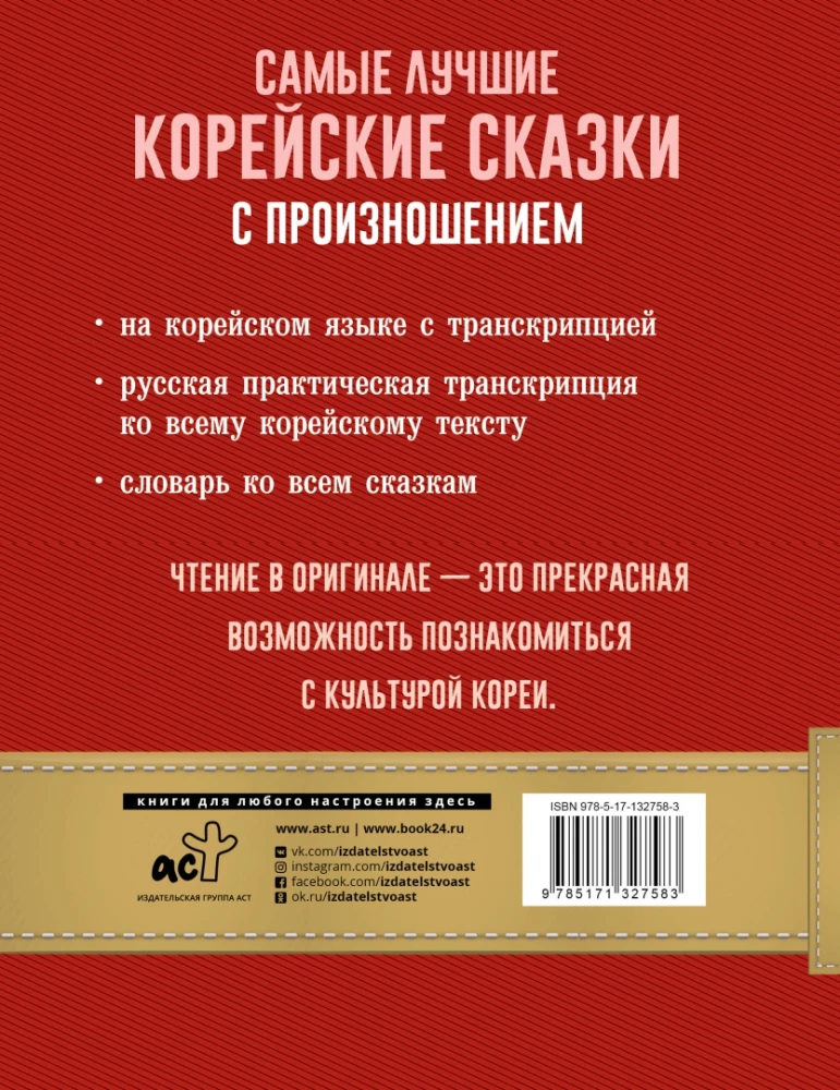 The Best Korean Tales with Pronunciation