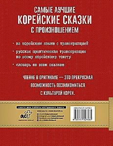 The Best Korean Tales with Pronunciation