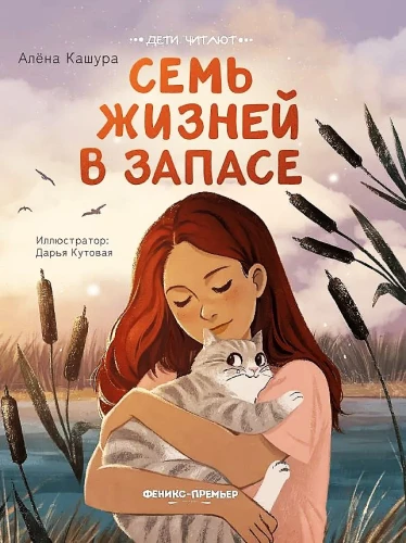 Siedem żyć w zapasie