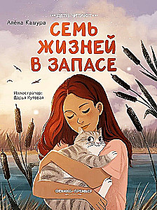 Siedem żyć w zapasie