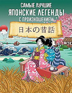 Parimad Jaapani legendid hääldamisega