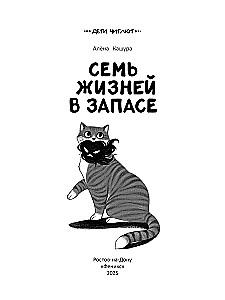 Siedem żyć w zapasie