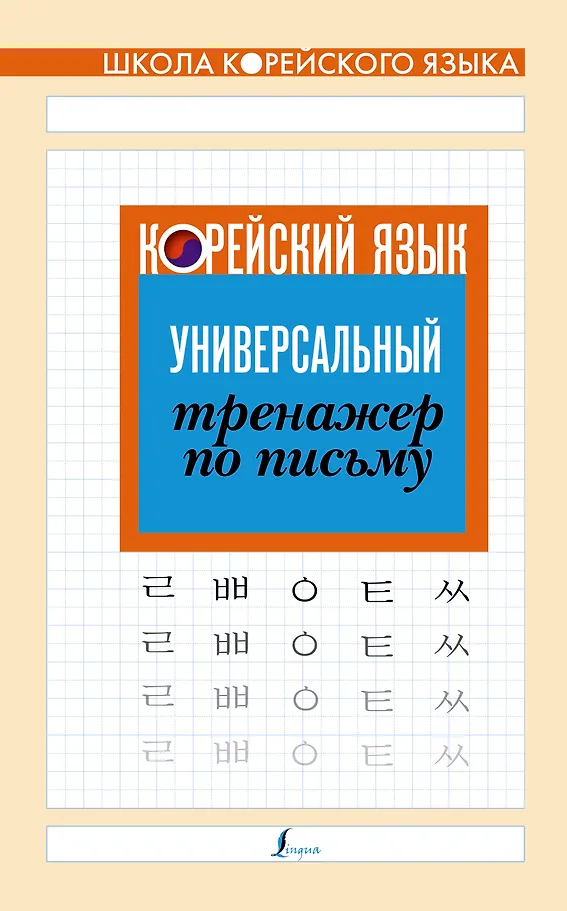 Korea keel. Universaalne kirjutamise harjutaja