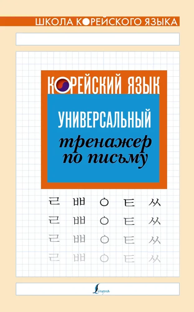 Korean Language. Universal Writing Exercise