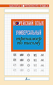 Korean Language. Universal Writing Exercise