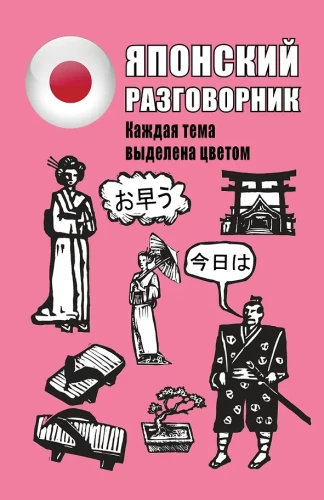 Японский разговорник