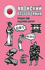 Japāņu sarunvalodas grāmata