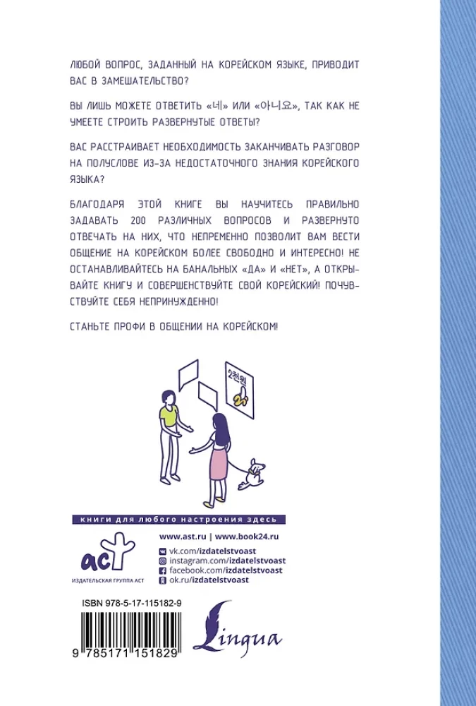 Korean Language in Questions and Answers