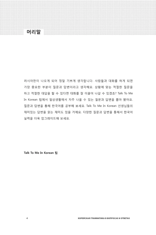 Korean Language in Questions and Answers