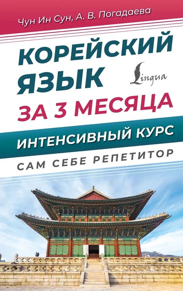 Język koreański w 3 miesiące. Intensywny kurs