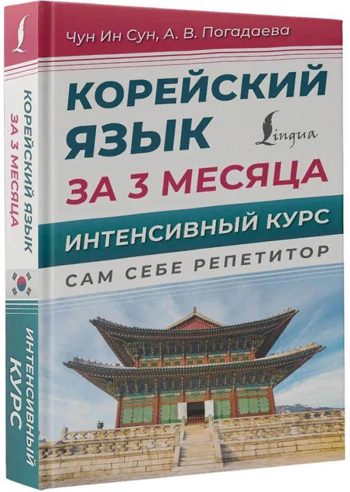 Język koreański w 3 miesiące. Intensywny kurs