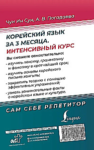 Język koreański w 3 miesiące. Intensywny kurs