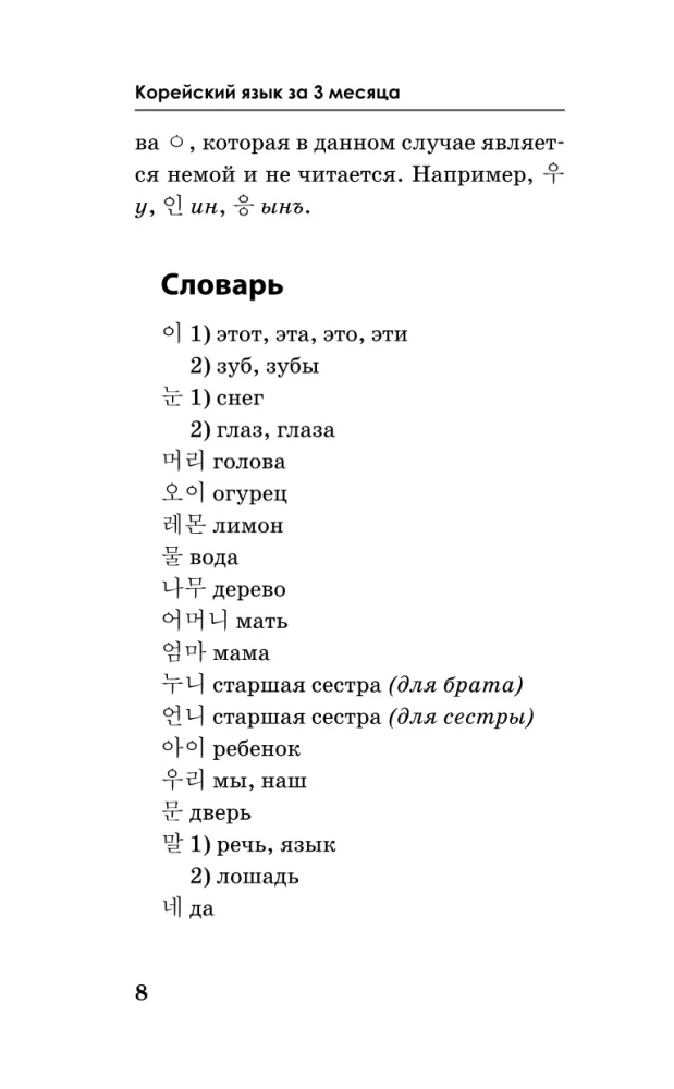 Język koreański w 3 miesiące. Intensywny kurs