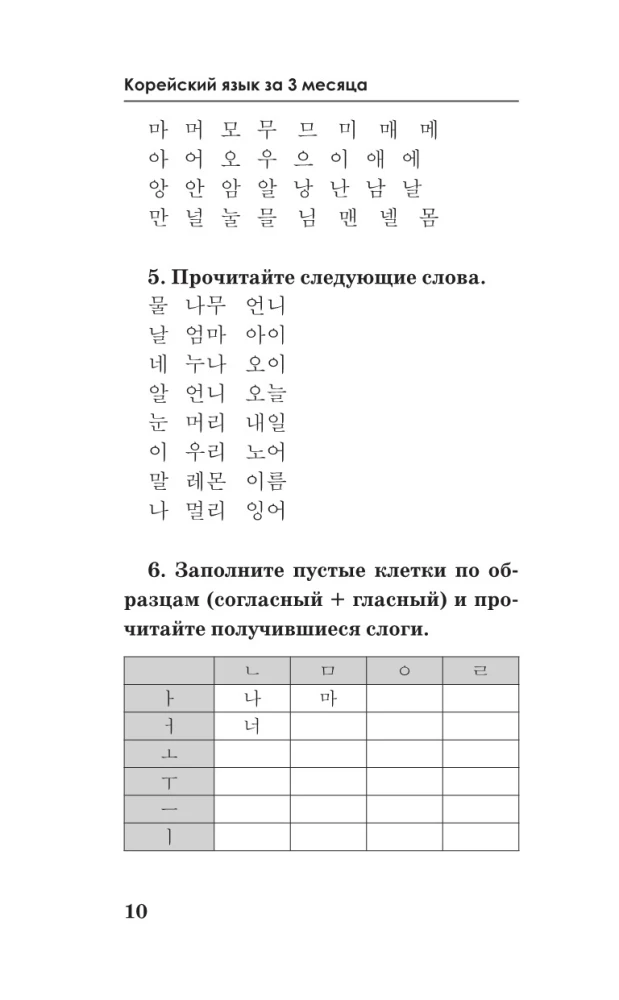 Język koreański w 3 miesiące. Intensywny kurs