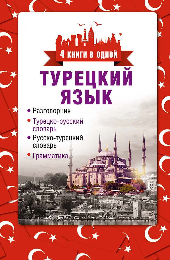 Türkisch. 4 Bücher in einem: Gesprächsführer, türkisch-russisches Wörterbuch, russisch-türkisches Wörterbuch, Grammatik