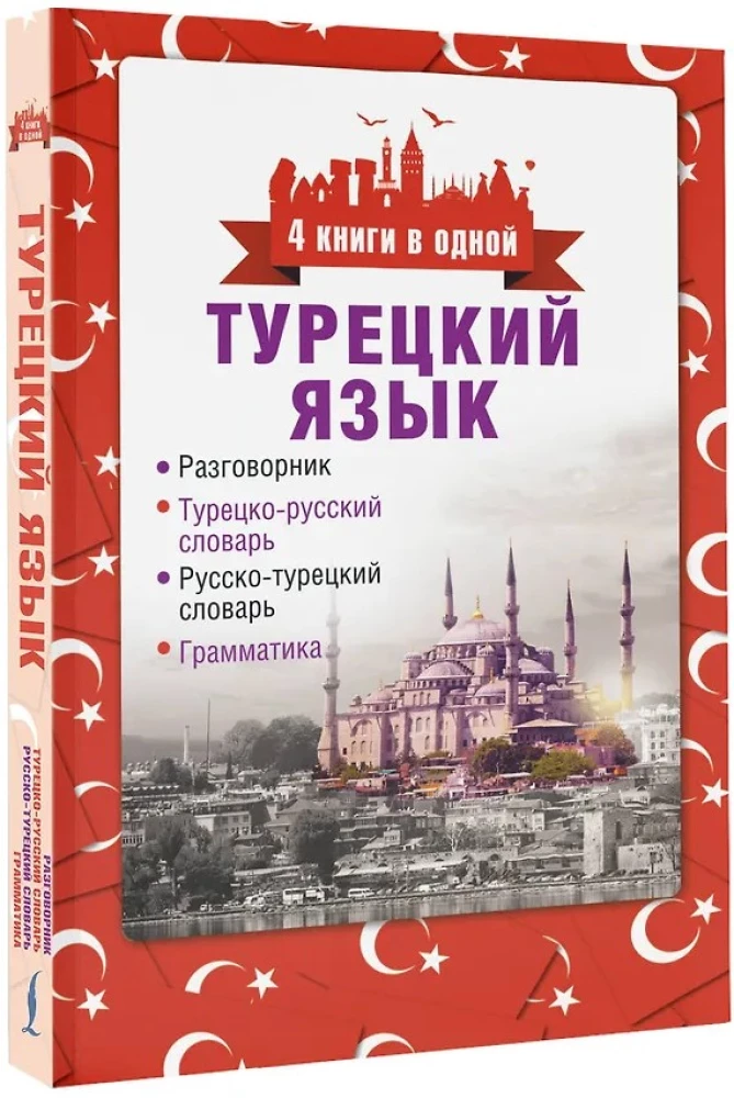 Türgi keel. 4 raamatut ühes: vestik, türgi-vene sõnaraamat, vene-türgi sõnaraamat, grammatika