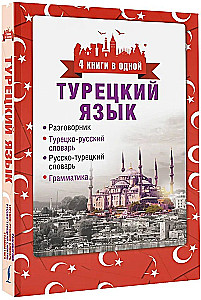 Türgi keel. 4 raamatut ühes: vestik, türgi-vene sõnaraamat, vene-türgi sõnaraamat, grammatika