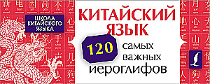 Kinų kalba. 120 svarbiausių hieroglifų