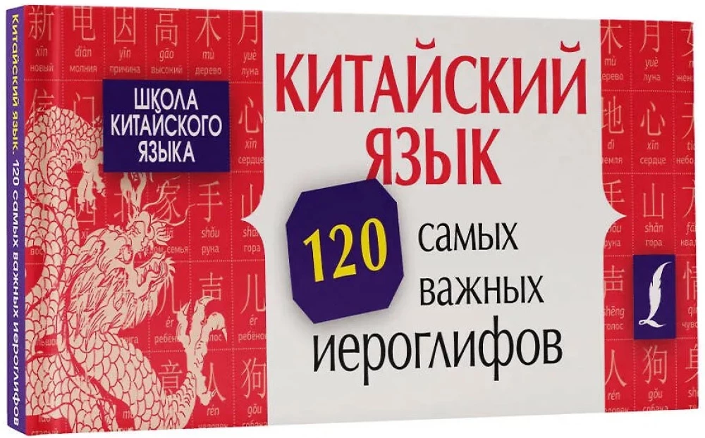 Kinų kalba. 120 svarbiausių hieroglifų