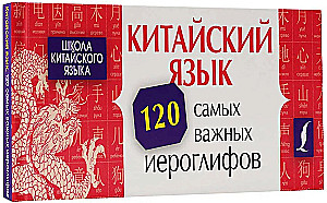 Kinų kalba. 120 svarbiausių hieroglifų