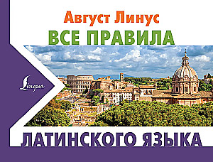 Все правила латинского языка