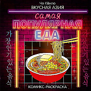 Вкусная Азия. Самая популярная еда