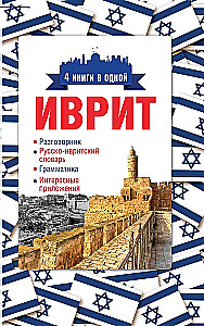 Hebräisch. 4 Bücher in einem: Gesprächsführer, russisch-hebräisches Wörterbuch, Grammatik, interessante Anwendungen