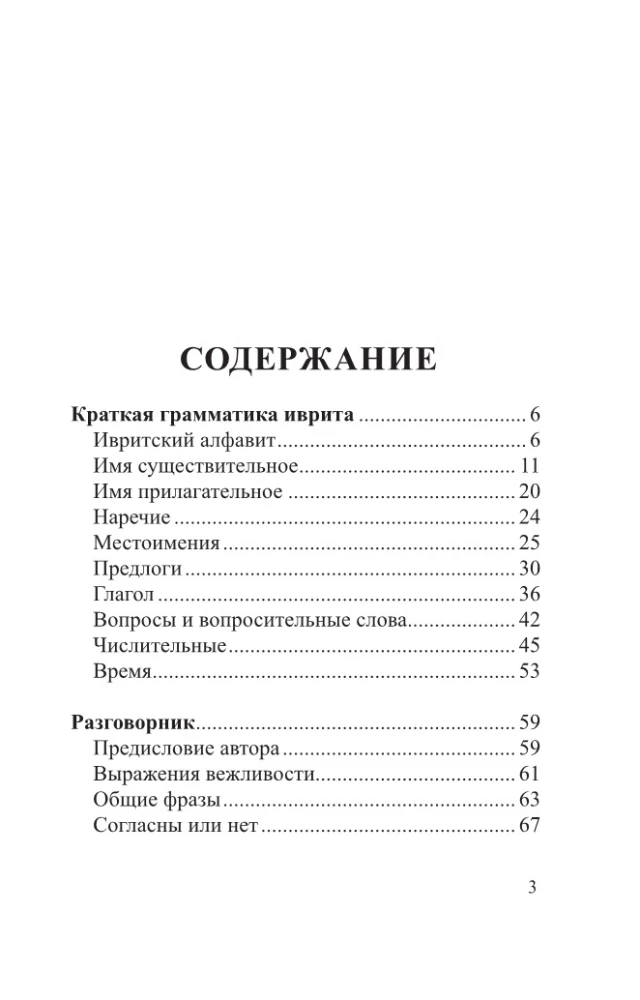 Hebräisch. 4 Bücher in einem: Gesprächsführer, russisch-hebräisches Wörterbuch, Grammatik, interessante Anwendungen