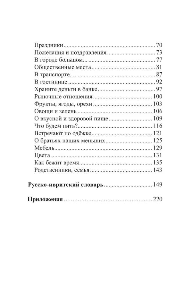 Hebräisch. 4 Bücher in einem: Gesprächsführer, russisch-hebräisches Wörterbuch, Grammatik, interessante Anwendungen