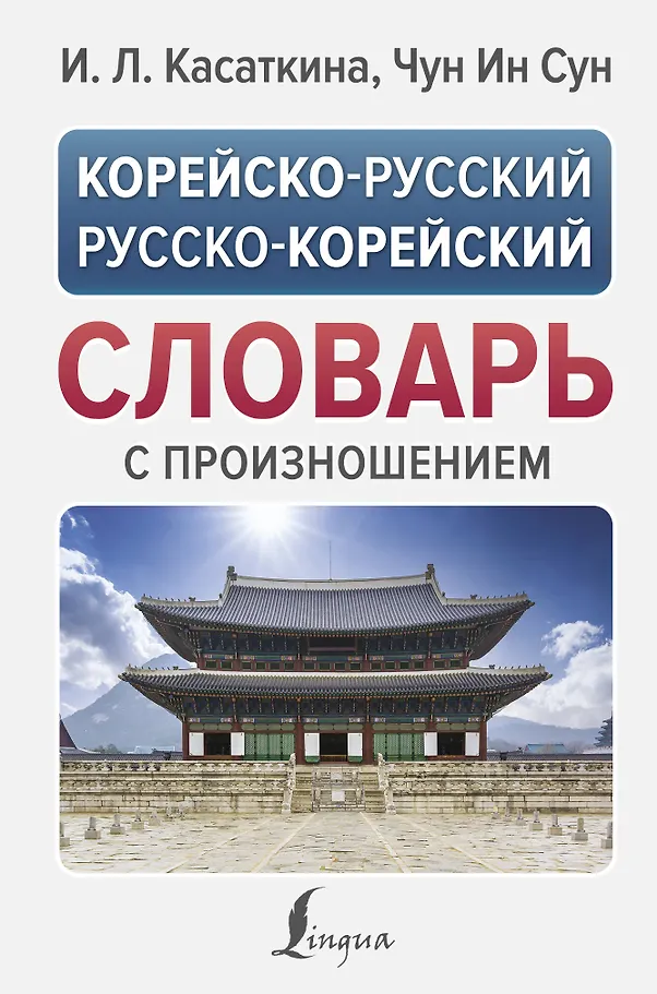 Koreanisch-Russisches und Russisch-Koreanisches Wörterbuch mit Aussprache