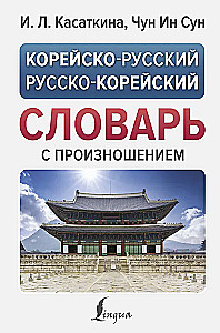 Korean-Russian Russian-Korean Dictionary with Pronunciation