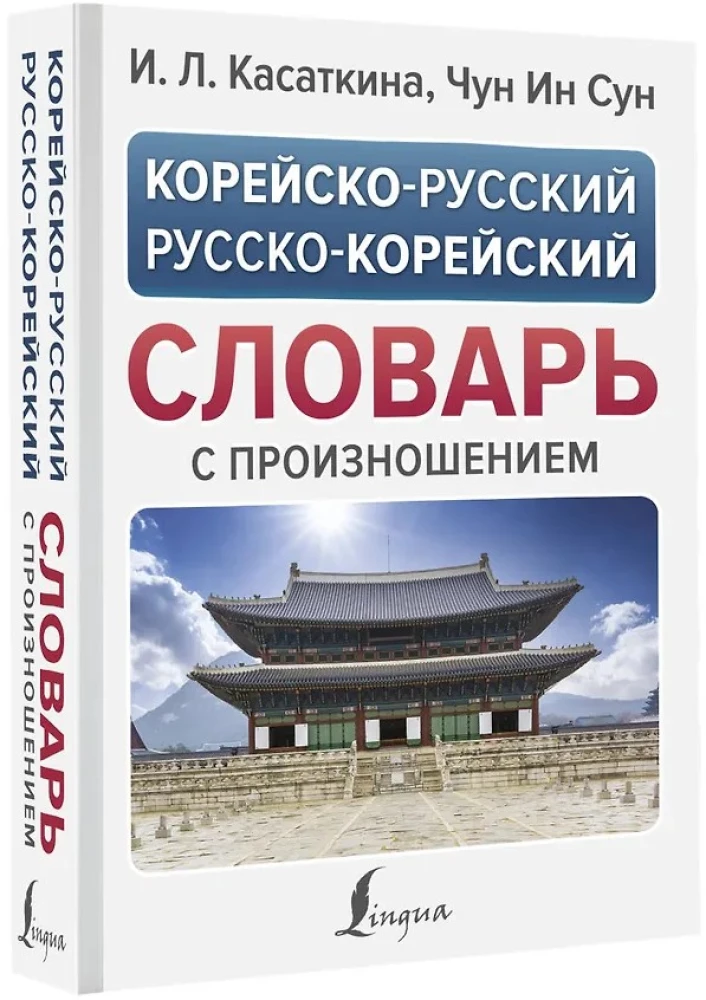 Korean-Russian Russian-Korean Dictionary with Pronunciation