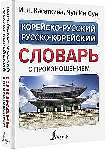 Korean-Russian Russian-Korean Dictionary with Pronunciation