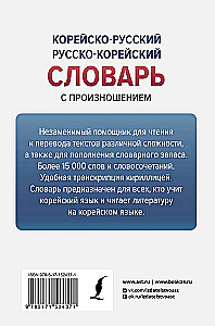 Korean-Russian Russian-Korean Dictionary with Pronunciation