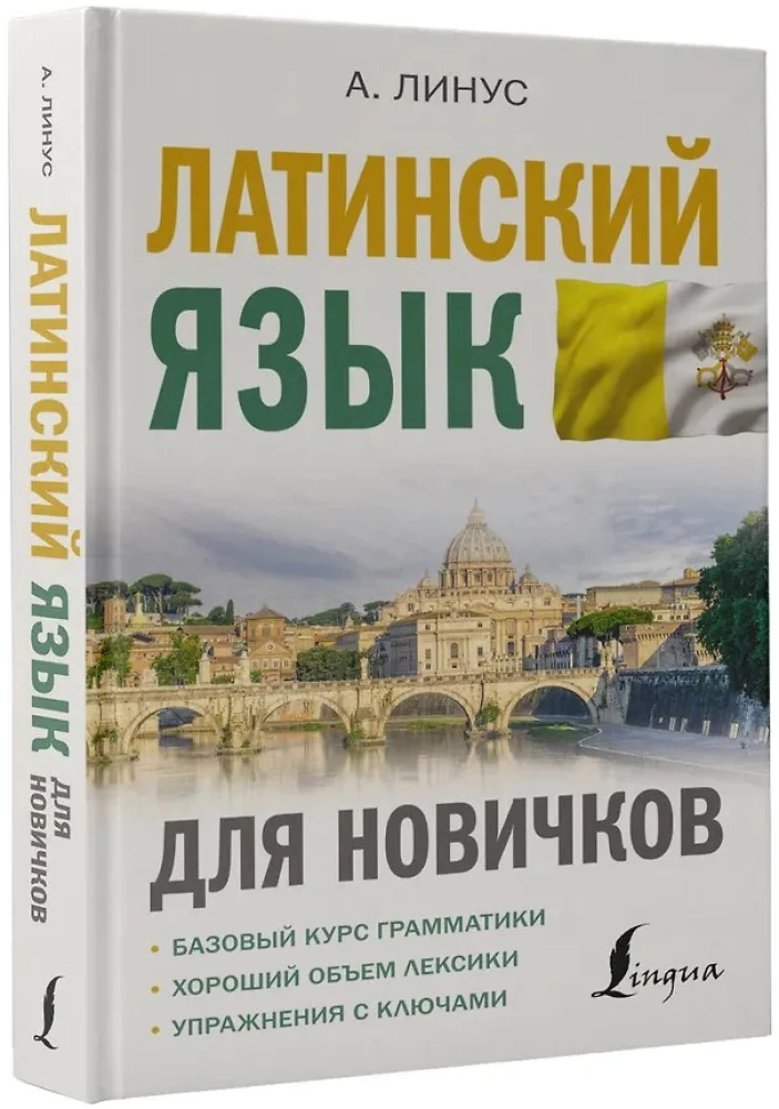 Латинский язык для новичков