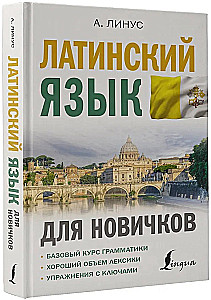 Латинский язык для новичков