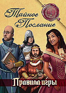 Настольная игра - Тайное послание