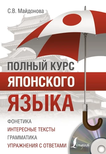 Полный курс японского языка (+ CD)