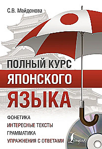 Vollständiger Kurs der japanischen Sprache (+ CD)