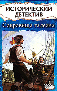 Brettspiel - Historischer Detektiv. Schätze des Galeons, 18+