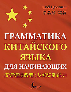 Gramatyka języka chińskiego dla początkujących
